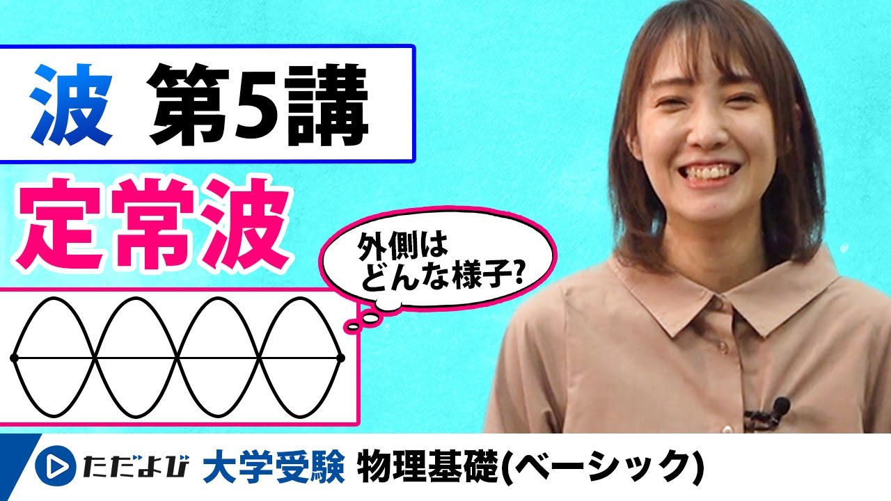 【物理基礎】波【第5講】定常波