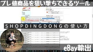 【ebay輸出】ShopDingDongの使い方【イーベイ】