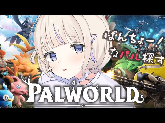 【PALWORLD】ばんちょーなパルはおるか！？！？【轟はじめ/ReGLOSS】＃hololiveDEV_ISのサムネイル