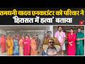 Ramdhani Yadav encounter- परिवार ने पुलिस पर लगाया 'custodial murder' करने का आरोप