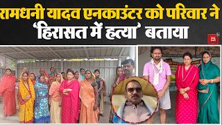 Ramdhani Yadav encounter- परिवार ने पुलिस पर लगाया 'custodial murder' करने का आरोप