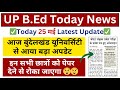 Up bed today latest update/ 25 मई✔ /Up bed entrance admit card date / up bed exam date 2025