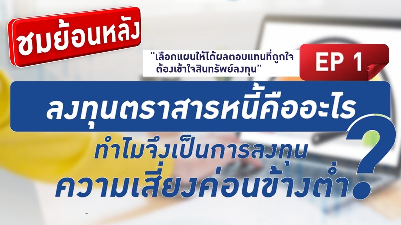 ชมย้อนหลัง! ลงทุนตราสารหนี้คืออะไร | หลักสูตร กบข.
