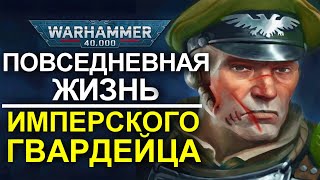 ПОВСЕДНЕВНАЯ ЖИЗНЬ ИМПЕРСКОГО ГВАРДЕЙЦА (WARHAMMER 40000)