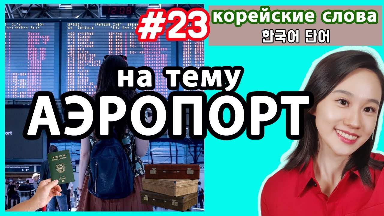 Бесплатные видео-уроки корейского языка. ТОП-200