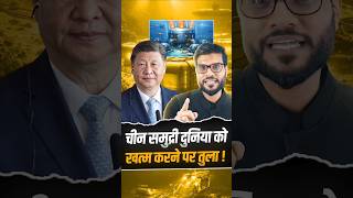 चन समदर दनय क खतम करन पर तल By Dr.