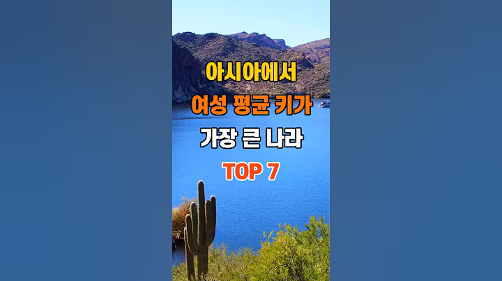 '아시아에서 여성 평균 키가 가장 큰 나라 TOP7'  #명언 #좋은글 #건강 #지혜 #인생조언 #50代  #60代  #70代