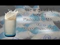 पैकेट का दूध क्यों नहीं फटता / What is Pasteurized or Homogenized MILK