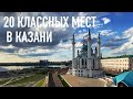20 классных мест в КАЗАНИ! Куда сходить, что поесть, что посмотреть в Казани