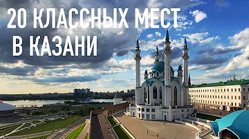 20 классных мест в КАЗАНИ! Куда сходить, что поесть, что посмотреть в Казани