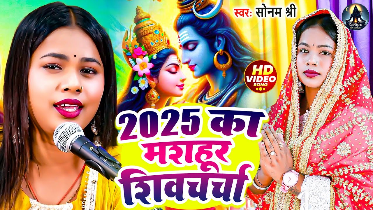 Sonam Shree | 2025 के मशहूर शिवचर्चा गीत | #NONSTOP | Shiv Guru Bhajan Jukebox | Shiv Charcha Geet