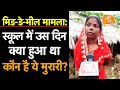 Mid Day Meal मामला: स्कूल में उस दिन क्या हुआ था, कौन है ये मुरारी?