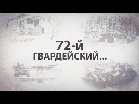 72-й гвардейский... // Объединенный учебный центр