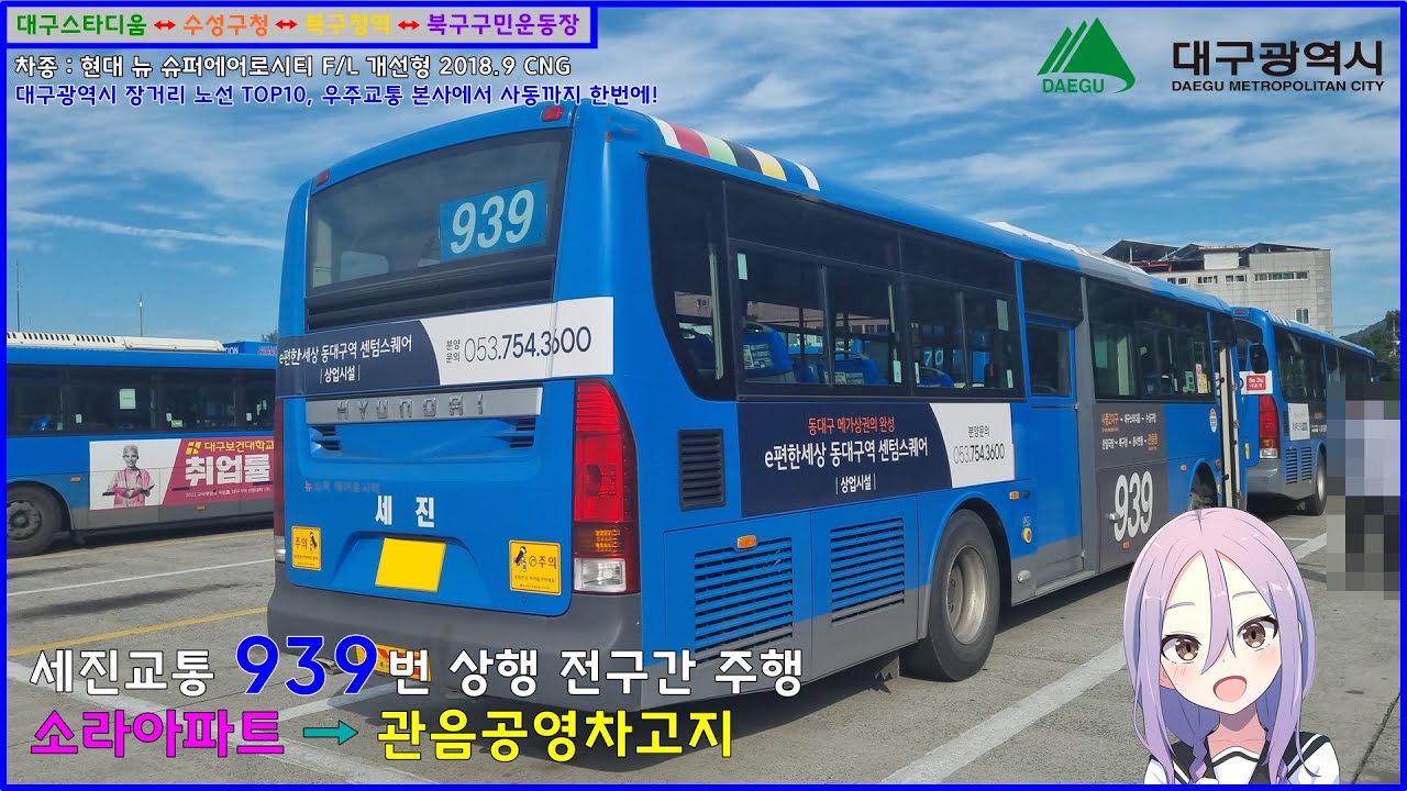 [버스 주행영상] 세진교통 939번 / 소라아파트건너 → 관음변전소(관음공영차고지) 간 주행영상