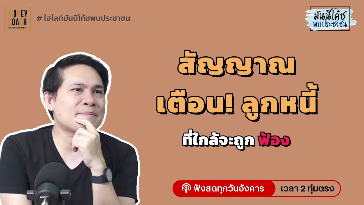สัญญาณเตือนลูกหนี้ที่ใกล้จะถูกฟ้อง ดูยังไง?