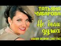Татьяна Чубарова - Не боли душа (2007 год)  | Все песни из альбома