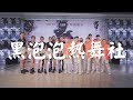 13 亞洲黑泡泡熱舞社 | 2017 DanceRegion X Hug N Dance