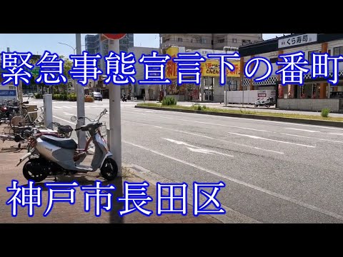 ほとんど人がいない神戸市長田区番町 かつて絶望的に治安が悪かったエリア Youtube ほとんど人がいない神戸市長田区番町 かつて絶望的に治安が悪かったエリア Youtube
