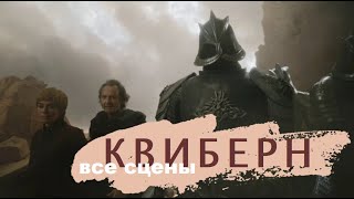 Все сцены с Квиберном. От разжалованного мейстера до десницы Серсеи, и кто его убил