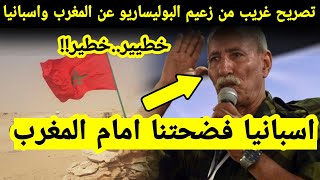 تصريح غريب من زعيم البوليساريو عن المغرب و اسبانيا و الجزائر تحاول استفزاز المملكة