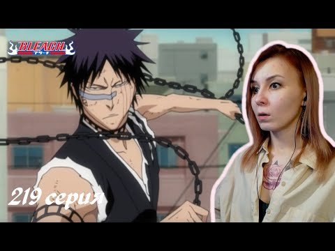 Видео: СРАЖЕНИЕ ХИСАГИ | Блич 219 серия 1 сезон | Реакция | BLEACH Episode 219 | Reaction