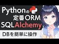 【ORMの定番】SQLAlchemyを分かりやすく解説!PythonからDBを簡単操作〜初心者向け〜