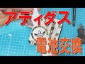 アディダス電池交換方法