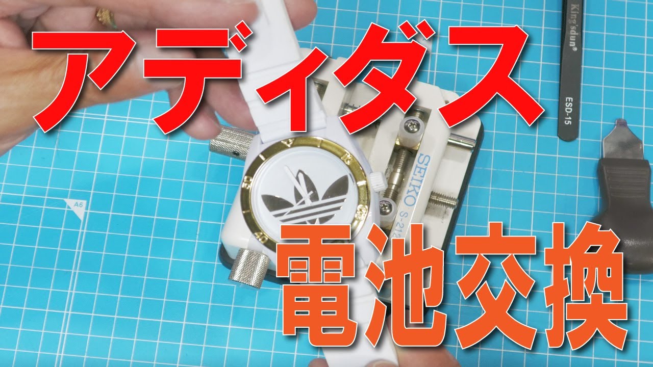 アディダス電池交換方法 アディダス電池交換方法