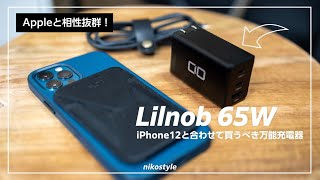 【これが最安定】iPhone12と合わせて買うべき万能充電器（USB-C対応）