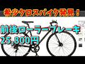 【おすすめ通販クロスバイク】超希少・超格安　前後ローラーブレーキ仕様～ジェフリーズ　アマデウス～