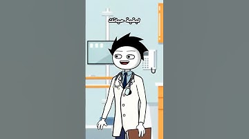 المتنمر والطبيب - لازم تبدا تصلي  #انيميشن