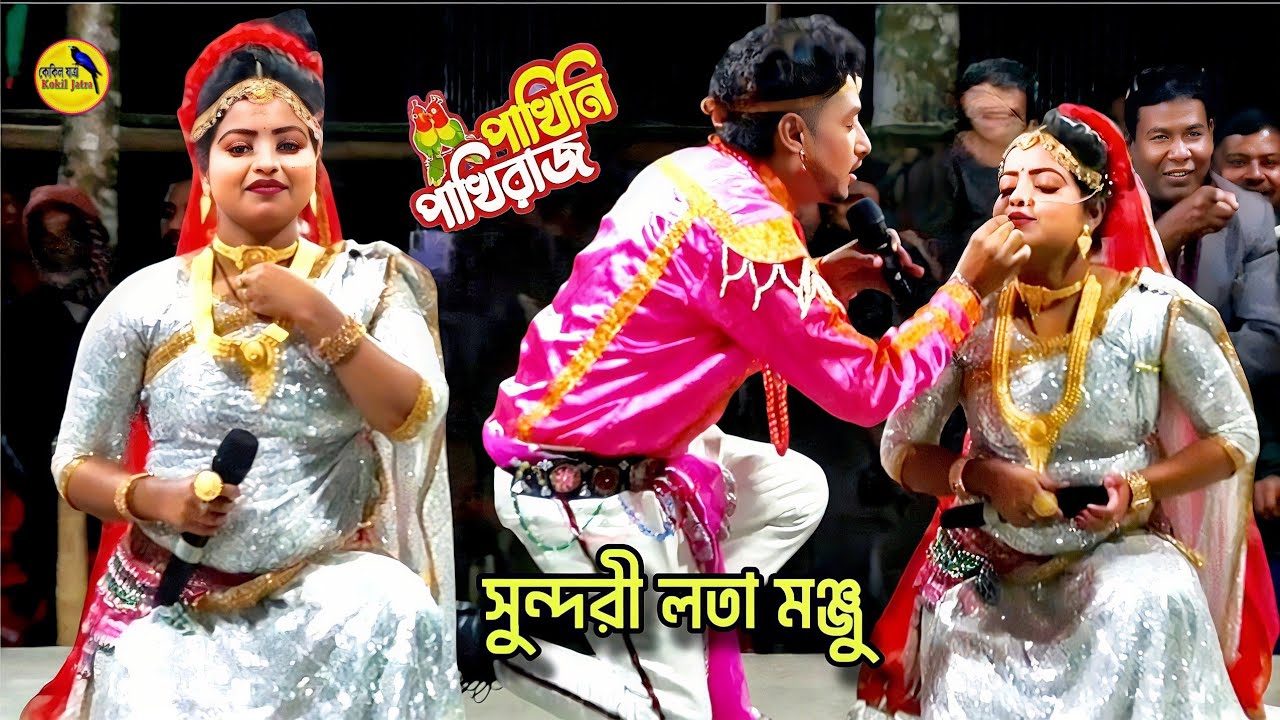 বর্তমান জনপ্রিয় সুন্দরী নায়ক নায়িকা লতা মঞ্জুর❤️রোমান্টিক জুটি❤️বেহুলা লক্ষিন্দর যাত্রা