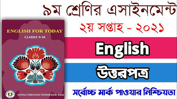 Class 9 Assignment 2nd Week | Class 9 English Assignment 2nd Week | ৯ম শ্রেণির এসাইনমেন্ট ২য় সপ্তাহ
