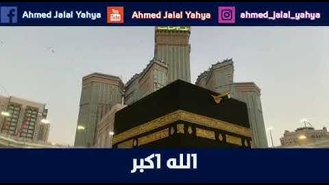 تكبيرات العيد بصوت القارئ احمد جلال يحيى | Ahmad Jalal Yahya