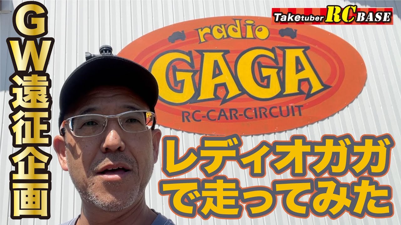 GW遠征企画　レディオガガで走ってみた