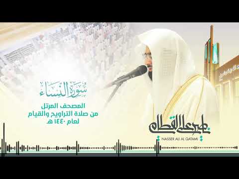 سورة النساء المصحف المرتل للشيخ ناصر القطامي من رمضان ١٤٤٠  