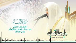 سورة النساء | المصحف المرتل للشيخ ناصر القطامي من رمضان ١٤٤٠ | Surah-AnNisa