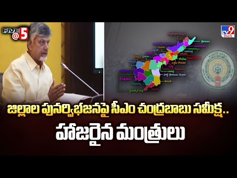 AP District Reorganization : జిల్లాల పునర్విభజనపై సీఎం చంద్రబాబు సమీక్ష.. హాజరైన మంత్రులు | FIVE @ 5 - TV9