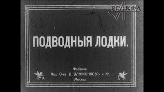 Подводные лодки Российской империи, немая кинохроника (1913 год, архив РГАКФД)