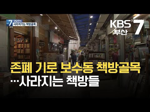 [대담한K] 존폐 기로 보수동 책방골목…사라지는 책방들 / KBS  2021.10.20.