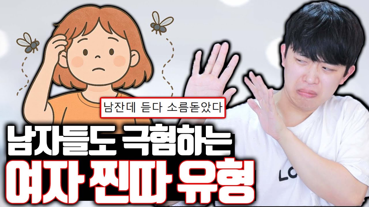 남자들도 극혐하는 여자 찐따 유형