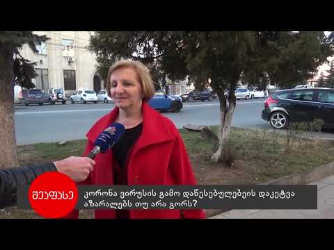 შეაფასე -  კორონავირუსის გამო დაწესებულებების დაკეტვა აზარალებს თუ არა გორს?