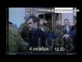 КУЛЬМИНАЦИЯ ВНУТРИПОЛИТИЧЕКОГО КОНФЛИКТА в РФ - 4 октября 1993