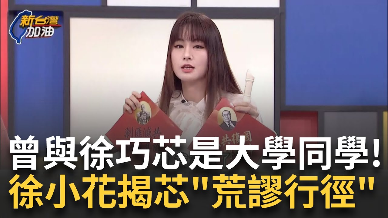 精華｜跟徐巧芯是大學同學！徐小花曝”她常做一些擦邊球的事情” 揭芯這些行徑喊:不得不罷掉! 于北辰狂酸全台只有台北戒嚴:”借”場地審查很”嚴”｜許貴雅 主持｜【新台灣加油】20250323｜三立新聞台