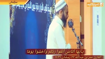 القارئ عمر بن عبدالله سورة القمان (٣٣-٣٤) ٢٢ رمضان ١٤٣٦ نويژی به‌یانی