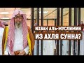 Ихван аль-Муслимин из Ахля Сунна? Шейх Фаузан