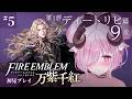 【ファイアーエムブレム 万紫千紅 ♔#5】謎が多すぎるFE。第1部 ディートリヒ篇 9章 白き卵の伝説 続きから┊FE新作 初見プレイ【未澄めめ￤VTuber】