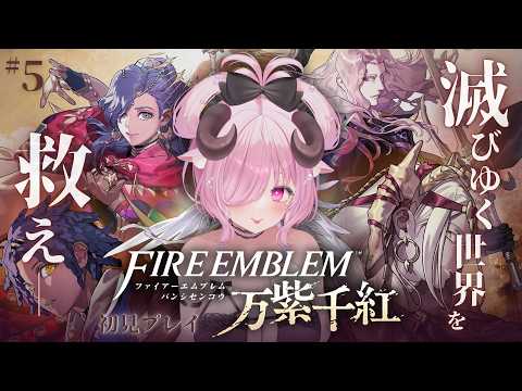 【ファイアーエムブレム 万紫千紅 ♔ #5】謎が多すぎるFE。第1部 ディートリヒ篇 9章 白き卵の伝説 続きから┊FE新作 初見プレイ【未澄めめ￤VTuber】