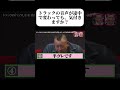 「バックします」に慣れすぎて何言っても気付かない説! #水曜日のダウンタウン #shortvideo #トラック音声 #ドッキリ
