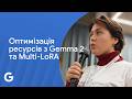 Як Gemma 2 та Multi-LoRA економлять ваші ресурси